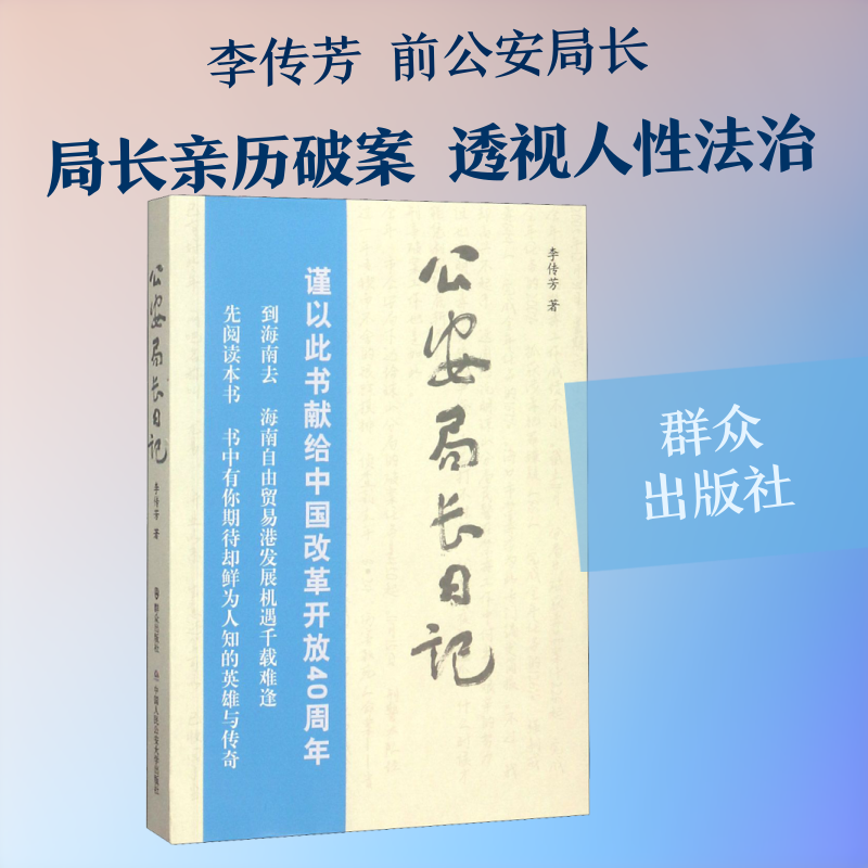 公安局长日记 李传芳 杂文 文学 群众出版社