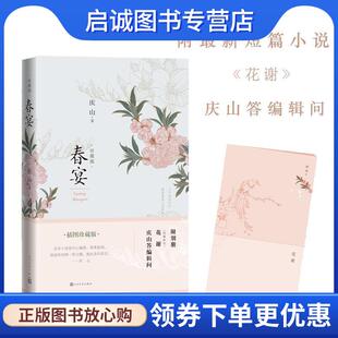 正版现货直发庆山:春宴 庆山 9787020116942 人民文学出版社