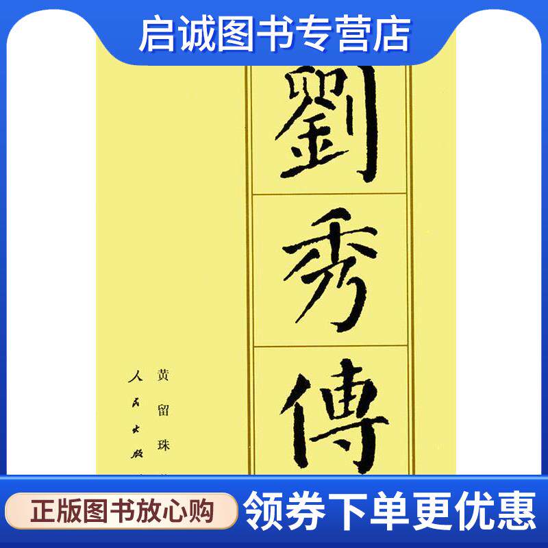 正版现货直发刘秀博 黄留珠 著 9787010038155 人民出版社