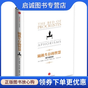 正版现货直发随机生存的智慧, 纳西姆尼古拉斯塔勒布,严冬冬,中信出版社,中信出版集团9787508633169