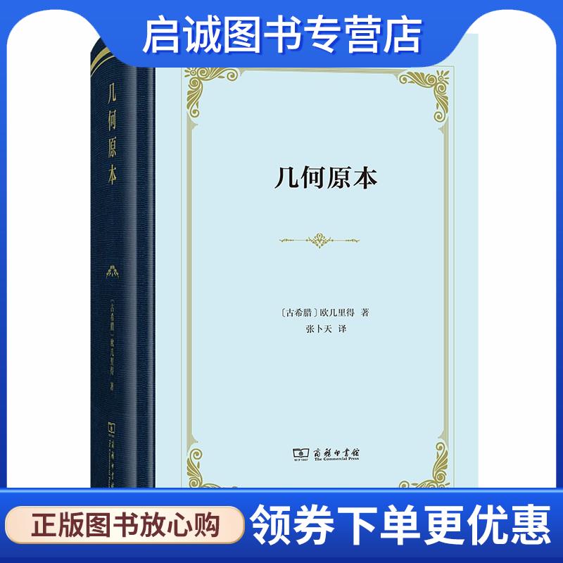 正版现货直发几何原本 欧几里得 9787100183772 商务印书馆