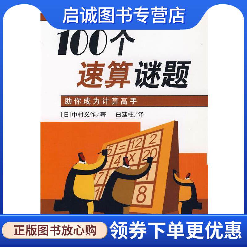 正版现货直发100个速算谜题:助你成为计算高手 (日)中村义作 著,白廷柱 译 9787564013103 北京理工大学出版社