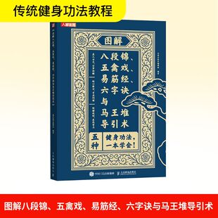 图解八段锦 五禽戏 易筋经 六字诀与马王堆导引术灌木体育编辑组体育文教人民邮电出版社