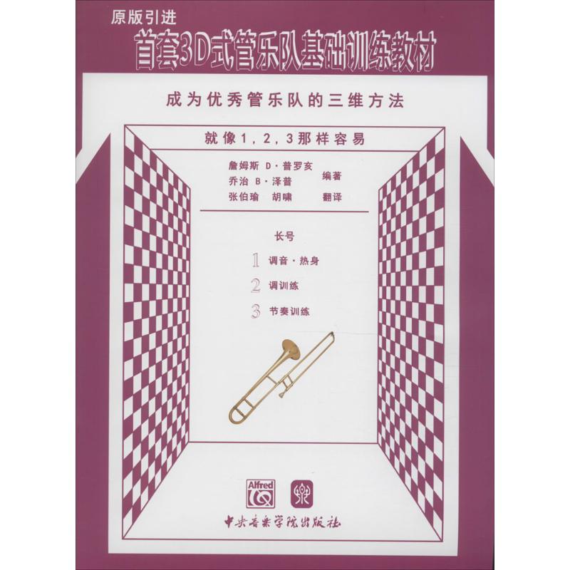 首套3D式管乐队基础训练教材 (美)詹姆斯 D·普罗亥,(美)乔治 B·泽普 编著;张伯瑜,胡啸 翻译 音乐理论 艺术 中央音乐学院出版社