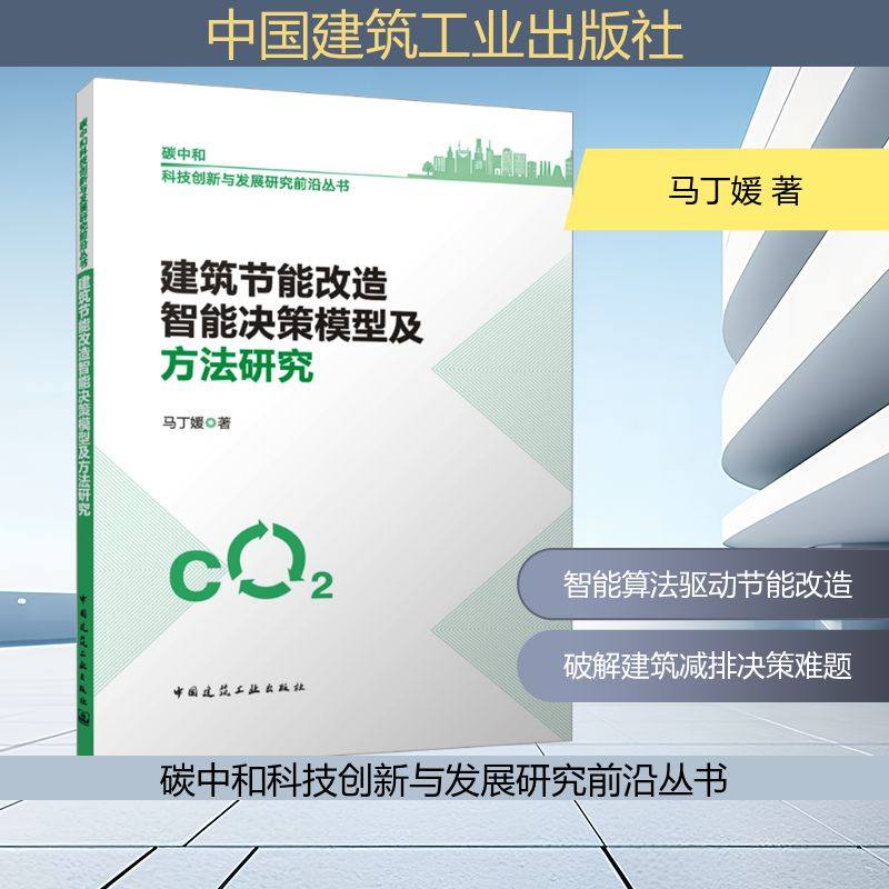 建筑节能改造智能决策模型及方法研究马丁媛 著建筑设计专业科技中国建筑工业出版社9787112312207