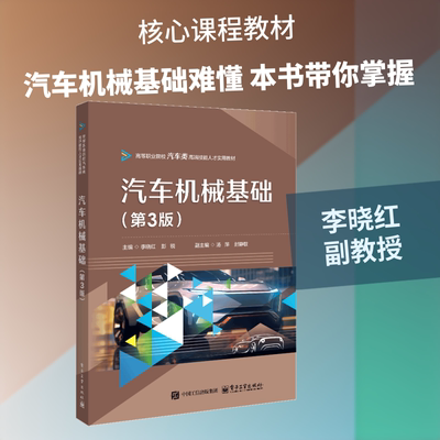 汽车机械基础（第3版）：李晓红,彭锐大中专理科机械大中专电子工业出版社
