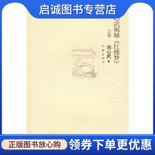 著 9787506346658 刘心武揭秘〈红楼梦〉 正版 刘心武 社 现货直发 作家出版