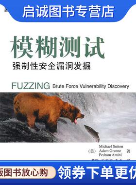 正版现货直发模糊测试 强制性安全漏洞发掘 (美)斯顿(Sutton,M)　等著,黄陇,于莉莉,李虎　译 9787111257554 机械工业出版社