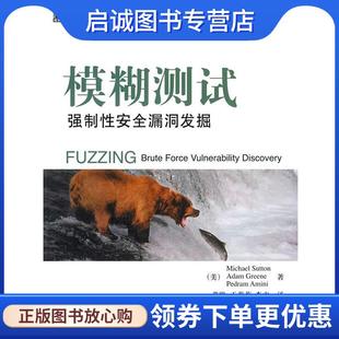 斯顿 等著 现货直发模糊测试 美 9787111257554 社 正版 译 Sutton 强制性安全漏洞发掘 于莉莉 黄陇 机械工业出版 李虎
