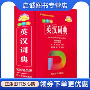 正版现货直发小学生英汉词典 罗列,肖庆华 著,廖熠峤,潘一乐 绘 9787557909970 四川辞书出版社