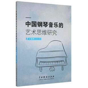 艺术思维研究 中国戏剧出版 于海明 艺术 社 西洋音乐 中国钢琴音乐