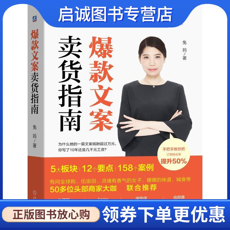 正版现货直发爆款文案卖货指南 兔妈 著 9787111647270 机械工业出版社