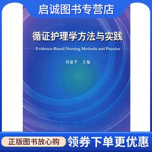 正版现货直发循证护理学方法与实践 刘建平 主编 9787030190758 科学出版社
