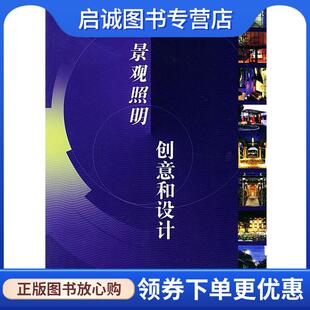 正版现货直发景观照明创意和设计 李铁楠 编著 9787111148111 机械工业出版社