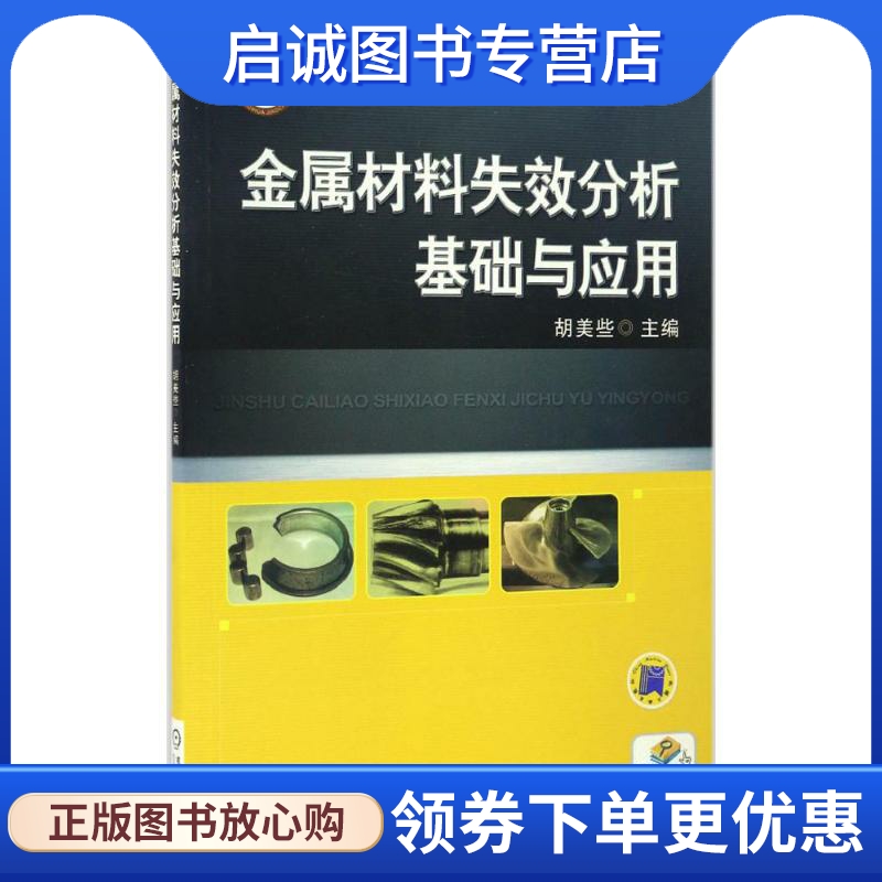 正版现货直发金属材料失效分析基础与应用:胡美些 主编 大中专高职机械 大中专 机械工业出版社