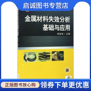 正版现货直发金属材料失效分析基础与应用：胡美些 主编 大中专高职机械 大中专 机械工业出版社