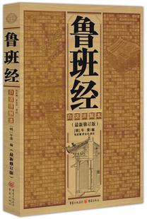 正版 罗玉平 白话译解本 社 张庆澜 重庆出版 鲁班经 9787536688407 现货直发 译注