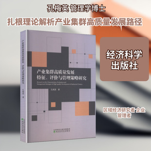 产业集群高质量发展特征、评价与管理策略研究孔梅英 著经济理论、法规经管、励志经济科学出版社