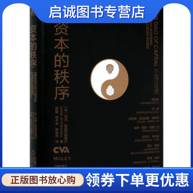 正版现货直发资本的秩序 马克·斯皮茨纳格尔 9787111666417 机械工业出版社 - 实物图