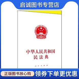 正版现货直发中华人民共和国民法典 编写组 著 9787010221571 人民出版社