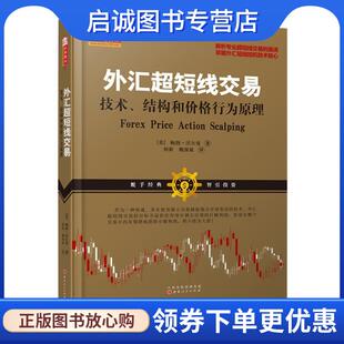 正版现货直发外汇超短线交易:技术、结构和价格行为原理 鲍勃沃尔曼 9787203100171 山西人民出版社发行部