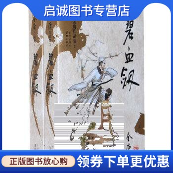 正版现货直发金庸作品集(03-04)-碧血剑(新修版)(上下),金庸,广州出版社9787807310815