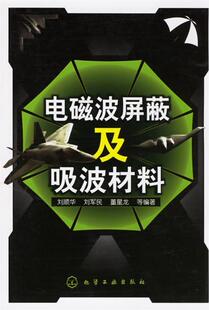 刘军民 社 正版 刘顺华 9787502593414 化学工业出版 等编著 现货直发电磁波屏蔽及吸波材料 董星龙