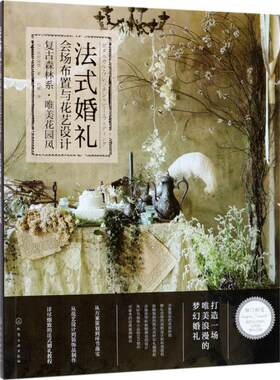 正版法式婚礼会场布置与花艺设计:复古森林系·唯美花园风 (日)吉村深雪 著 9787122316622 化学工业出版社