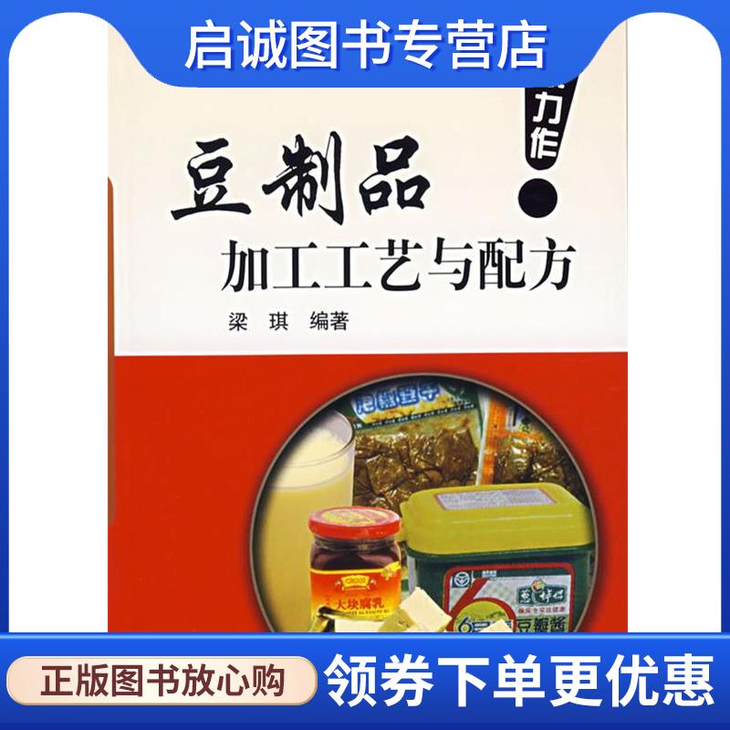 正版现货直发豆制品加工工艺与配方 梁琪　编著 9787502599270 化学工业出版社