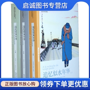 正版追忆似水年华,(法)马塞尔普鲁斯特|译者:李恒基//桂裕芳,译林出版社9787544706469