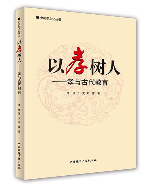 以孝树人 李伟,王文,郑蒙　著 中国国际广播出版社 9787507836707 正版现货直发