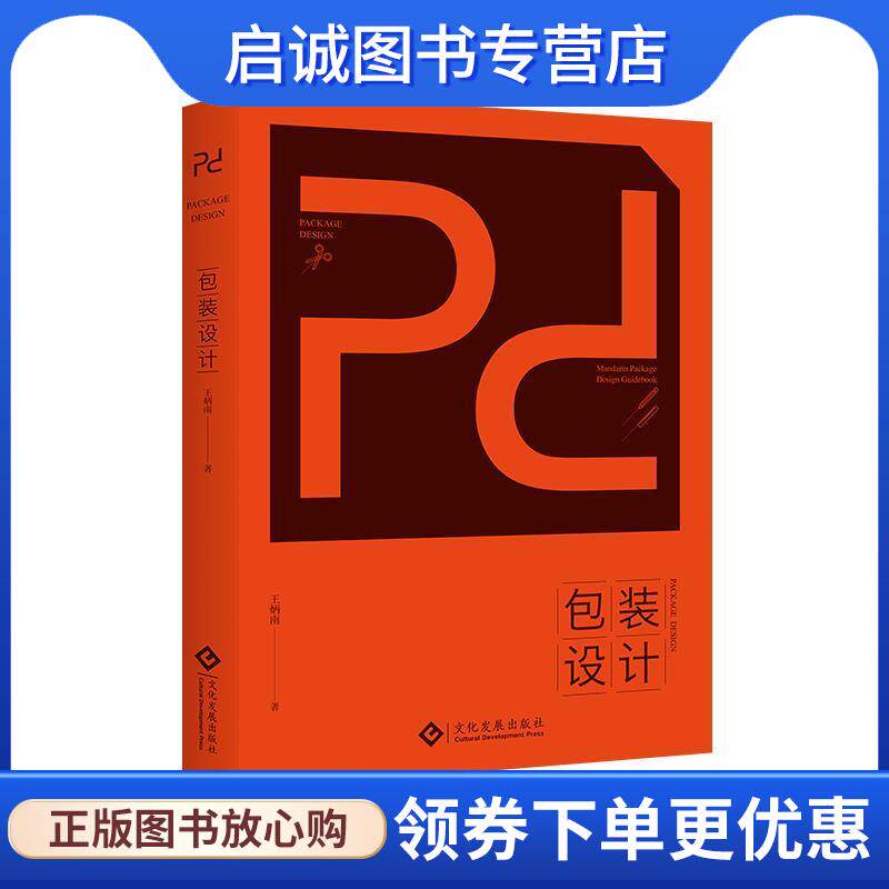 正版现货直发包装设计 王炳南 9787514214611 文化发展出版社