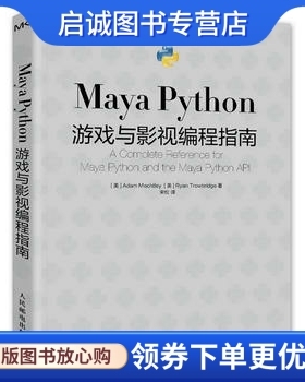 正版现货直发Maya Python 游戏与影视编程指南, Adam Mechtley,人民邮电出版社9787115406699