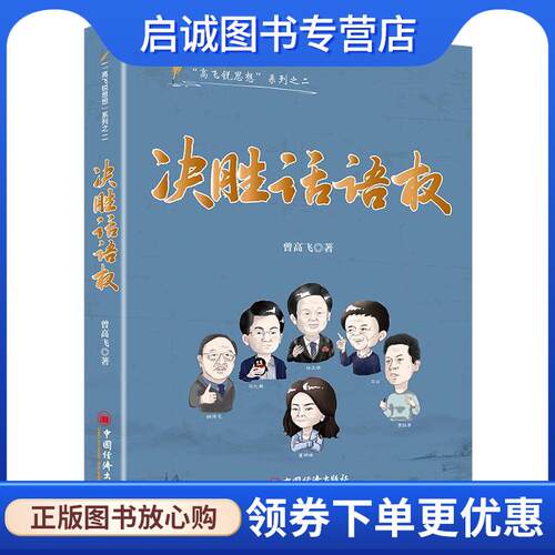 正版现货直发决胜话语权 曾高飞 9787513657211 中国经济出版社