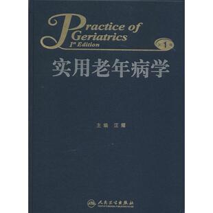 实用老年病学(靠前版)第1版无医学综合生活人民卫生出版社