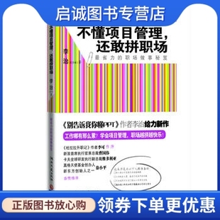 湖南文艺出版 还敢拼职场9787540449131李治 社 不懂项目管理 正版