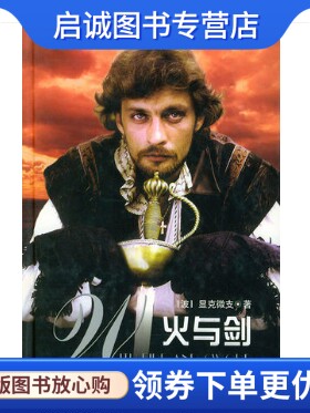 正版现货直发火与剑 (波兰)显克微 支,梅汝恺 南方出版社 9787806602003