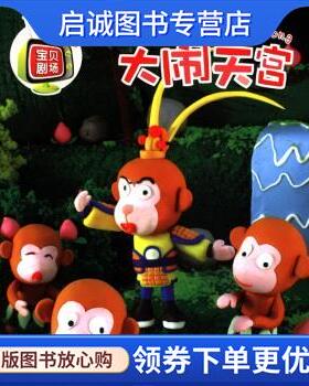 正版现货直发大闹天宫-宝贝剧场 谢长伦 绘 9787535365088 湖北长江出版集团，湖北少年儿童出版社