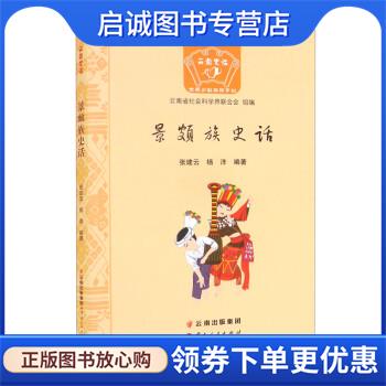 正版现货直发景颇族史话 张建云,杨洋 9787222205369 云南人民出版社