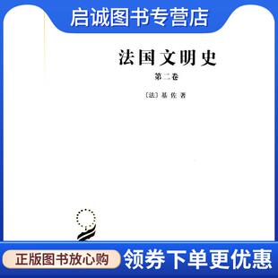 正版现货直发法国文明史 第二卷 （法）基佐 著,沅芷,伊信 译 9787100027373 商务印书馆