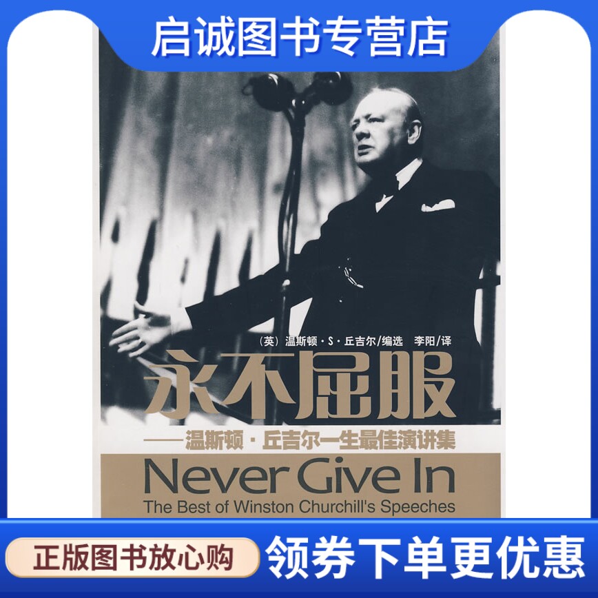 正版现货直发 永不屈服 ,丘吉尔选,李阳,世界知识出版社9787501230303