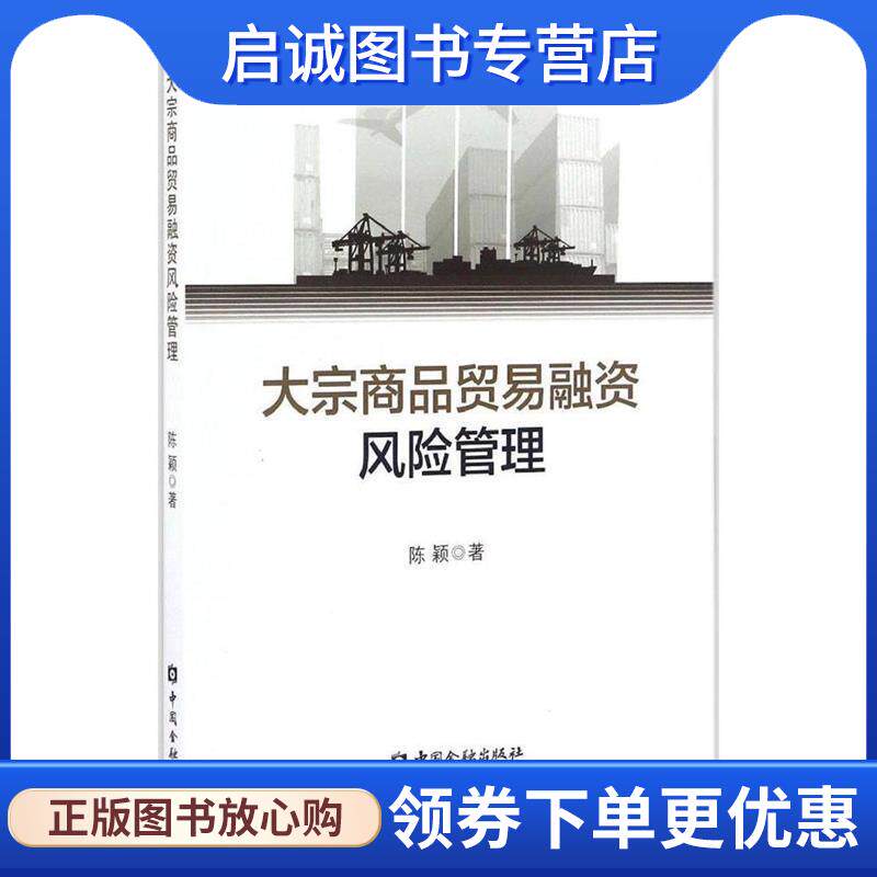 正版现货直发大宗商品贸易融资风险管理 陈颖 9787504987587 中国金融出版社