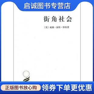 正版现货直发街角社会 一个意大利人贫民区的社会结构