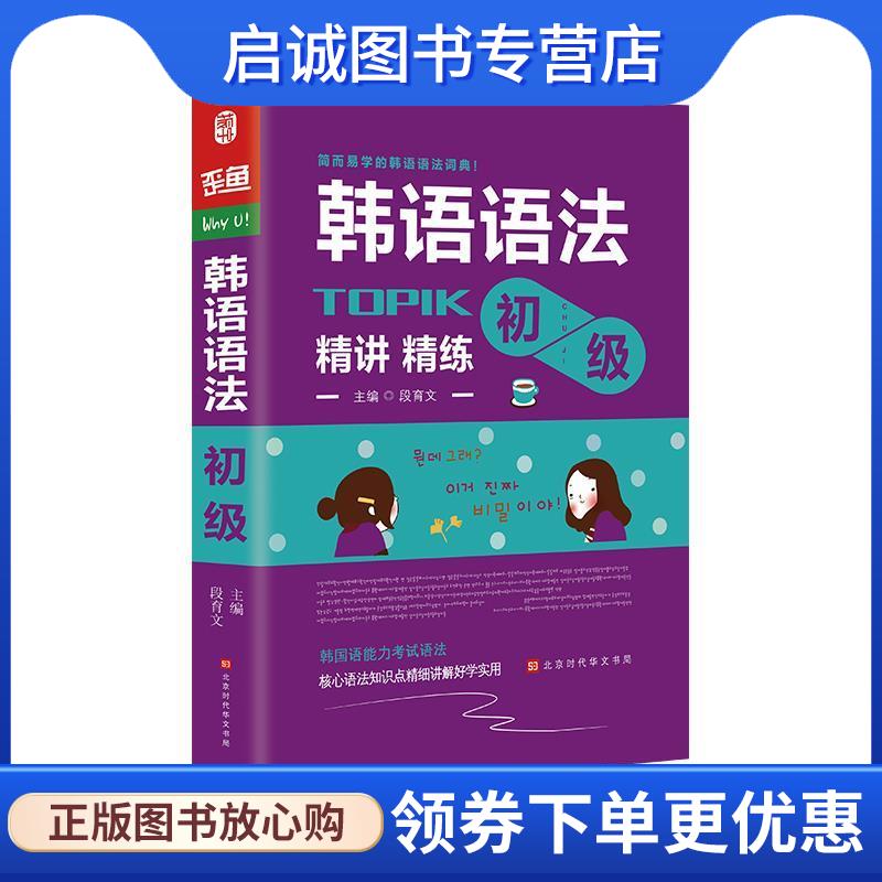 正版现货直发韩语语法书初级 韩国语实用语法教程 TOPIK初级韩语语法词典 韩语入门自学教材 段育文 9787569921519 北京时代华文书