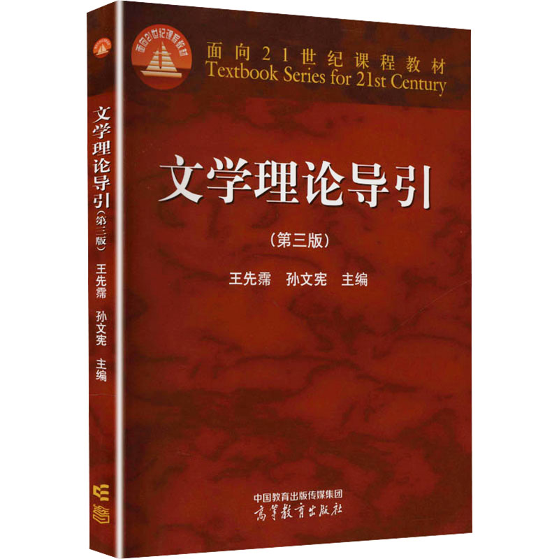 文学理论导引（第三版）：大中专文科文教综合大中专高等教育出版社图片