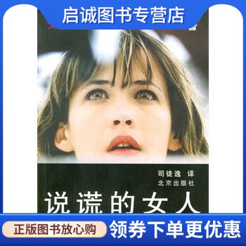 正版现货直发说谎的女人 (法)苏菲玛索 ,司徒逸 9787200045840 北京出版社