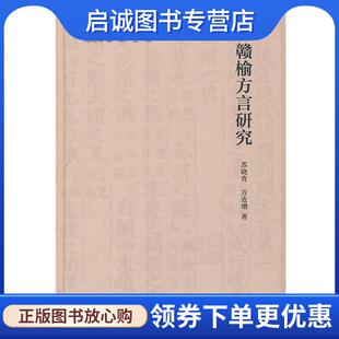 正版现货直发赣榆方言研究--江苏方言研究丛书 苏晓,万连增　著 9787101082357 中华书局