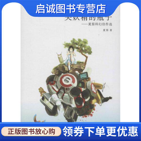 正版现货直发关妖精的瓶子 夏笳 9787536474543 四川科技出版社
