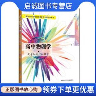 中国科学技术大学出版 正版 9787312036866 现货直发新编高中物理学4 社 沈克琦