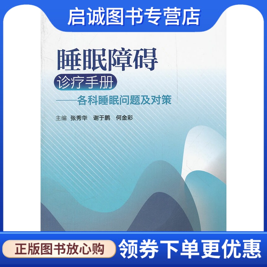 正版现货直发睡眠障碍诊疗手册——各科睡眠问题及对策,张秀华 等,人民卫生出版社9787117163156